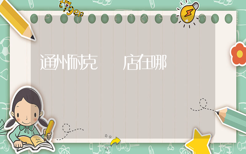 通州耐克專賣店在哪插圖