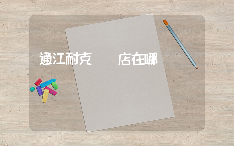 通江耐克專賣店在哪插圖