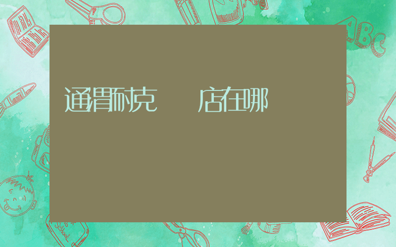 通渭耐克專賣店在哪插圖