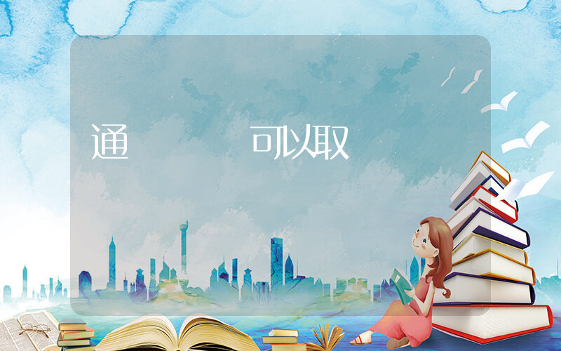 通過贊賞碼可以取錢嗎插圖