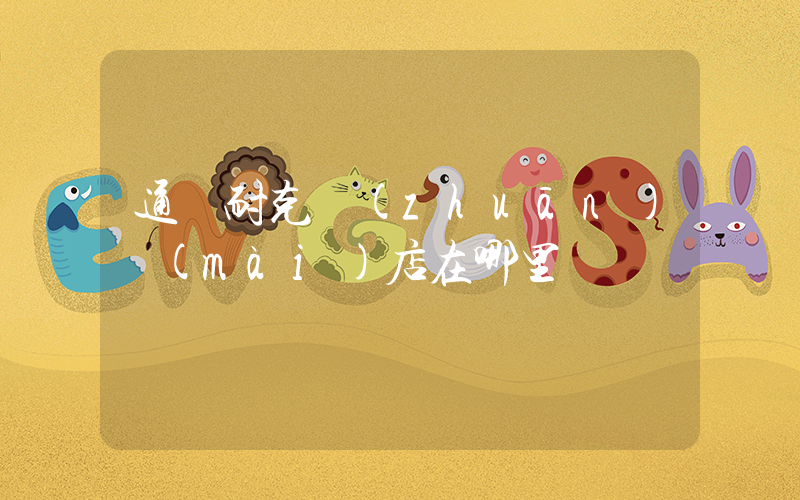 通遼耐克專(zhuān)賣(mài)店在哪里插圖