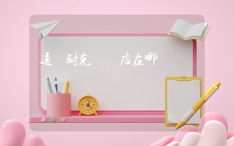 通遼耐克專賣店在哪插圖