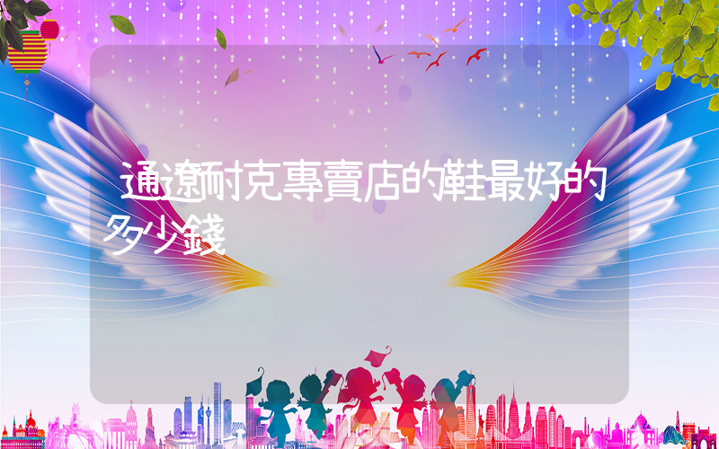 通遼耐克專賣店的鞋最好的多少錢插圖