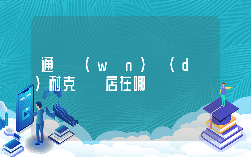 通遼萬(wàn)達(dá)耐克專賣店在哪插圖