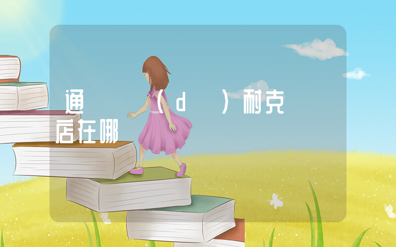 通遼萬達(dá)耐克專賣店在哪插圖