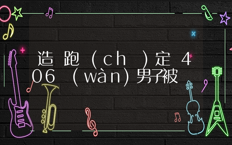 造謠跑車(chē)定損406萬(wàn)男子被罰插圖