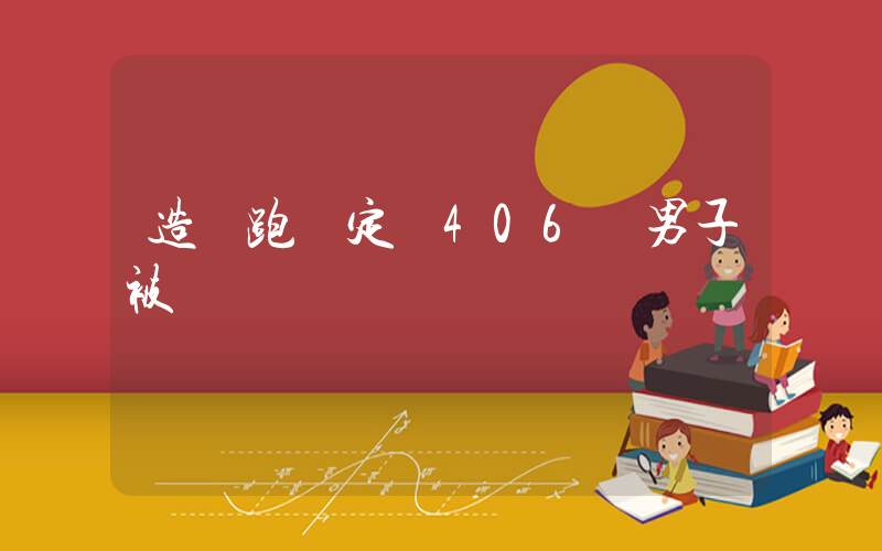 造謠跑車定損406萬男子被罰插圖