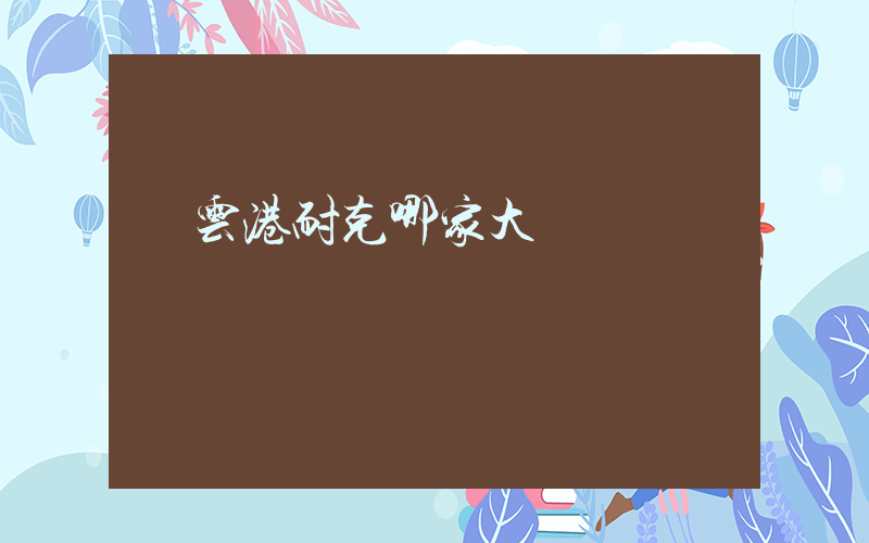 連云港耐克哪家大插圖