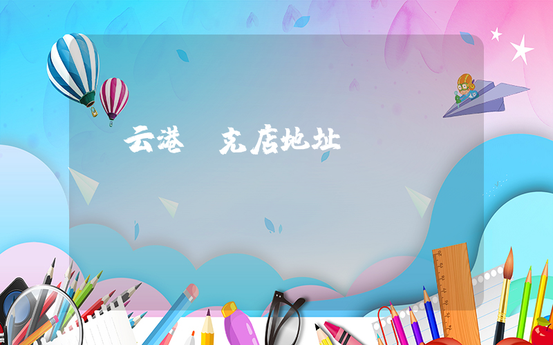 連云港耐克店地址插圖