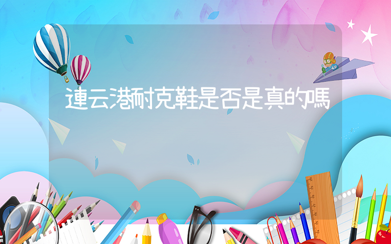 連云港耐克鞋是否是真的嗎插圖