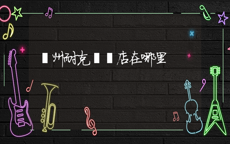 連州耐克專賣店在哪里插圖