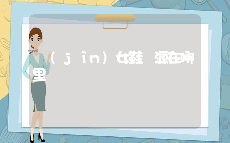 進(jìn)女鞋貨源在哪里插圖