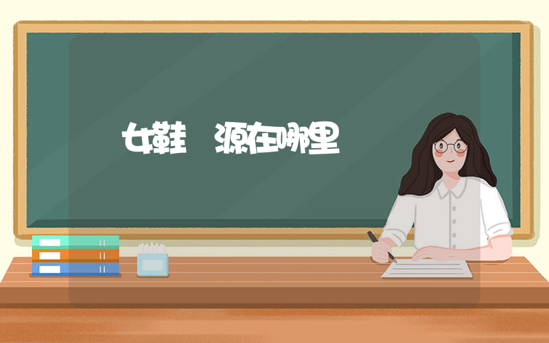 進女鞋貨源在哪里插圖