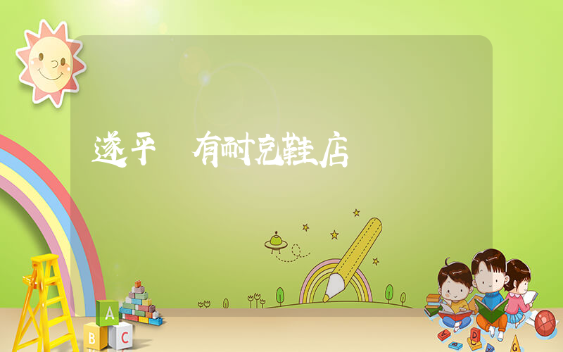遂平縣有耐克鞋店嗎插圖