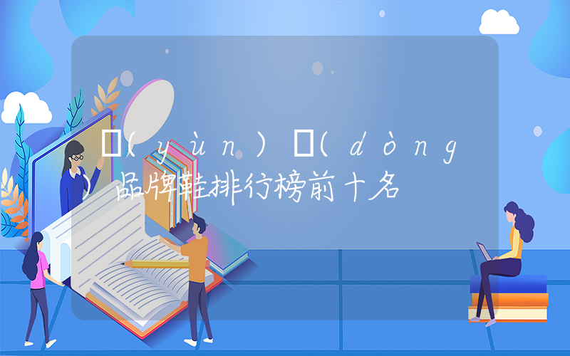 運(yùn)動(dòng)品牌鞋排行榜前十名插圖