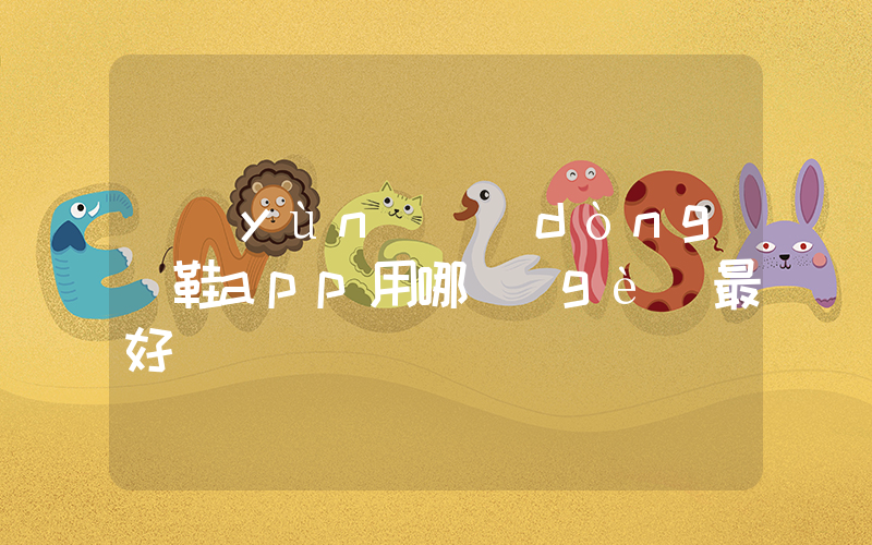 運(yùn)動(dòng)鞋app用哪個(gè)最好插圖