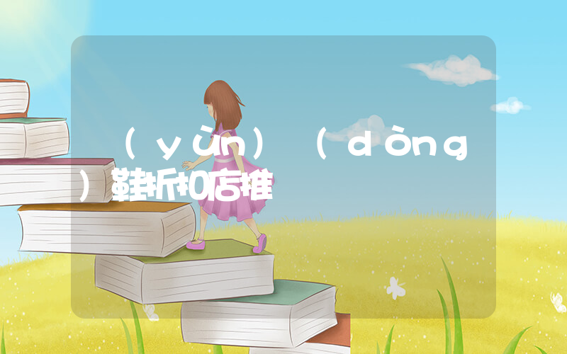運(yùn)動(dòng)鞋折扣店推薦插圖
