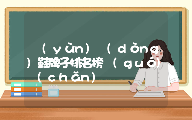 運(yùn)動(dòng)鞋牌子排名榜國(guó)產(chǎn)插圖