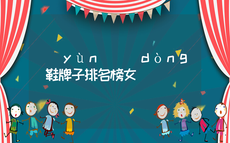 運(yùn)動(dòng)鞋牌子排名榜女插圖