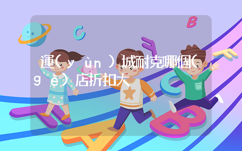 運(yùn)城耐克哪個(gè)店折扣大插圖