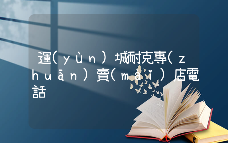 運(yùn)城耐克專(zhuān)賣(mài)店電話插圖