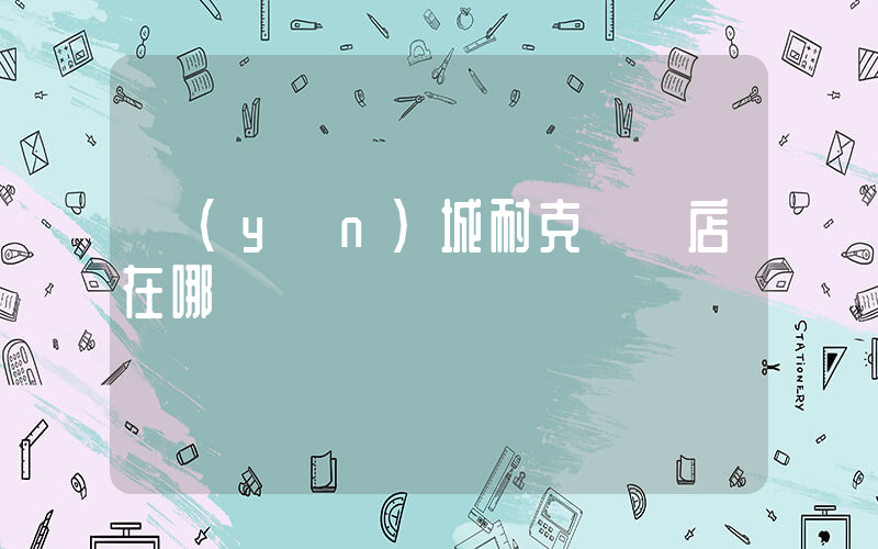 運(yùn)城耐克專賣店在哪插圖