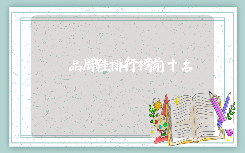 運動品牌鞋排行榜前十名插圖