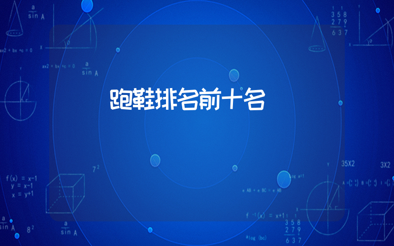 運動跑鞋排名前十名插圖