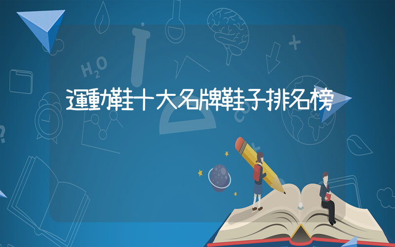 運動鞋十大名牌鞋子排名榜插圖