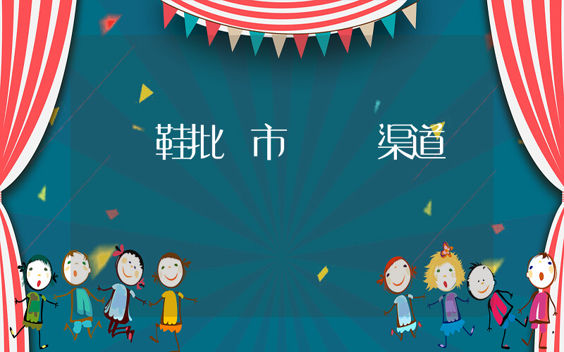 運動鞋批發市場進貨渠道插圖