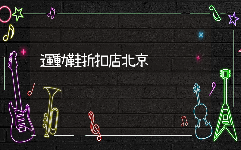 運動鞋折扣店北京插圖