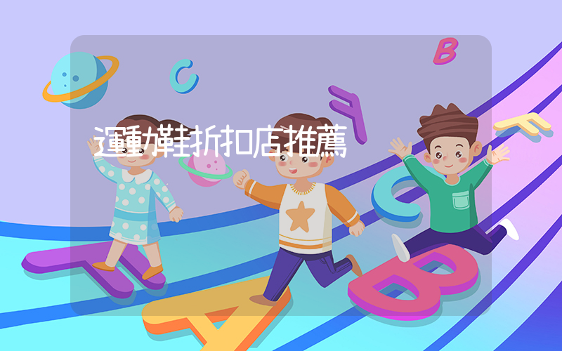 運動鞋折扣店推薦插圖