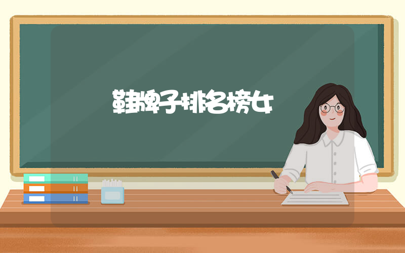 運動鞋牌子排名榜女插圖