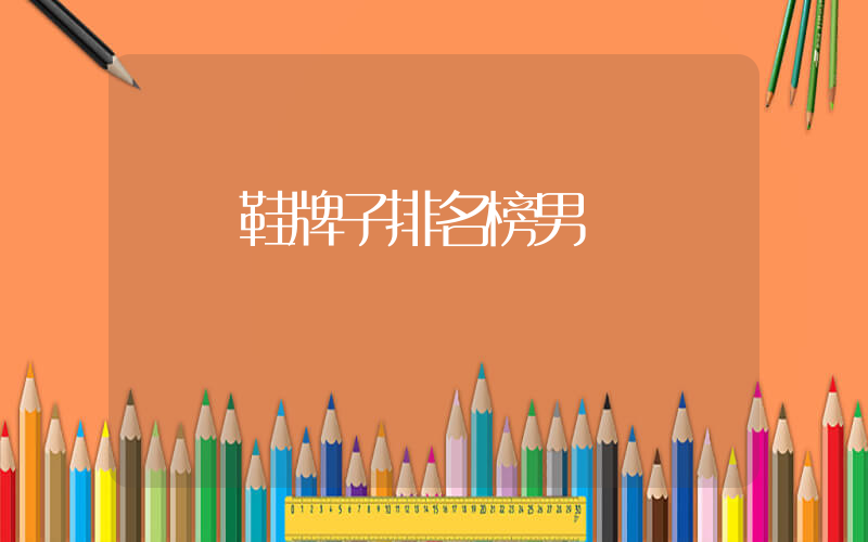運動鞋牌子排名榜男插圖