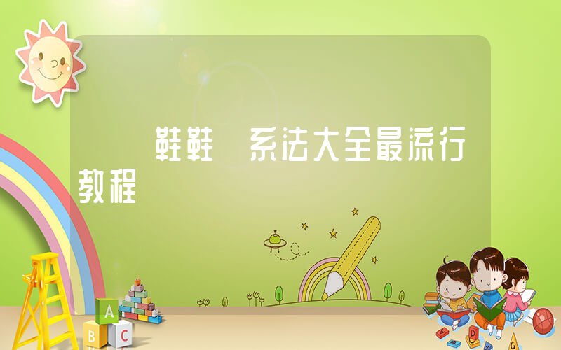 運動鞋鞋帶系法大全最流行教程插圖
