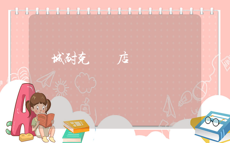 運城耐克專賣店插圖