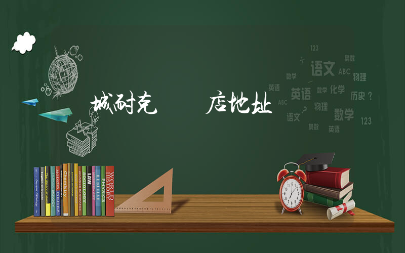 運城耐克專賣店地址電話插圖