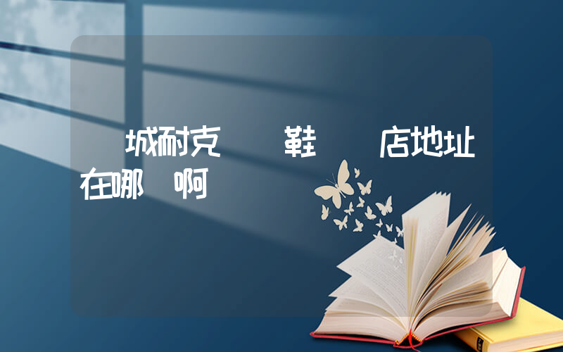 運城耐克運動鞋專賣店地址在哪兒啊插圖