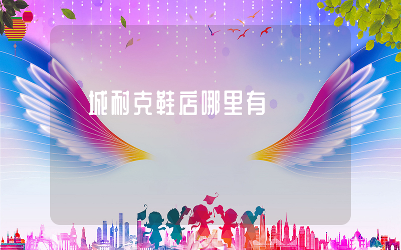 運城耐克鞋店哪里有插圖