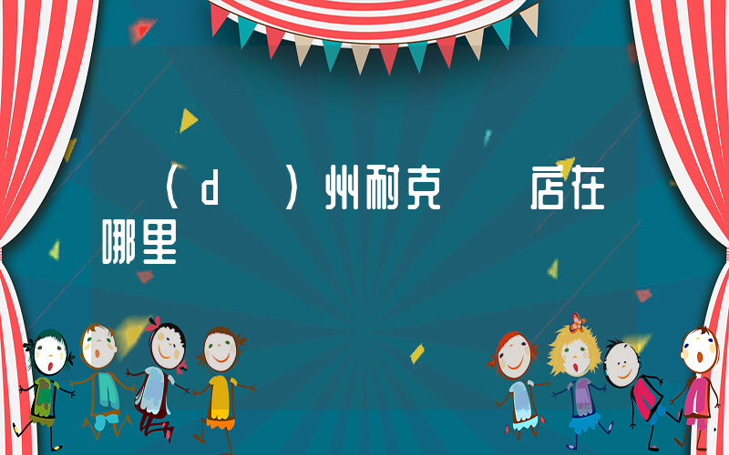 達(dá)州耐克專賣店在哪里插圖