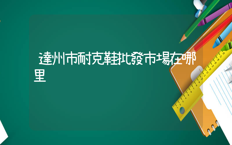 達州市耐克鞋批發市場在哪里插圖