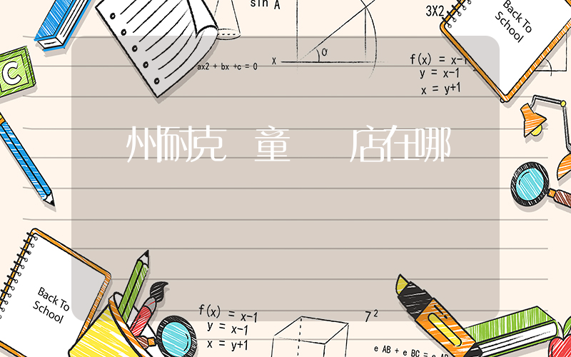 達州耐克兒童專賣店在哪插圖