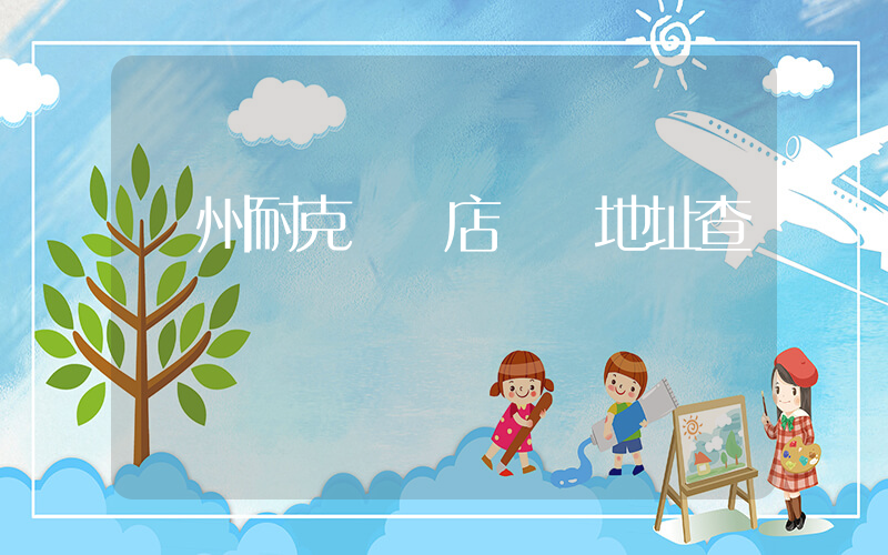達州耐克專賣店電話地址查詢插圖