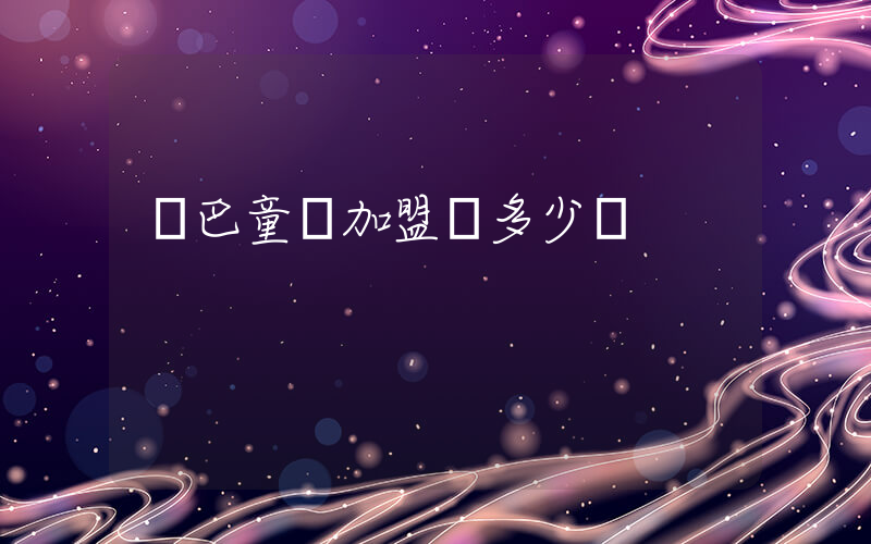達巴童裝加盟費多少錢插圖