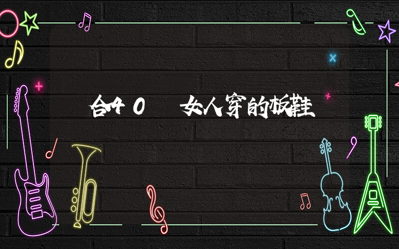適合40歲女人穿的板鞋插圖