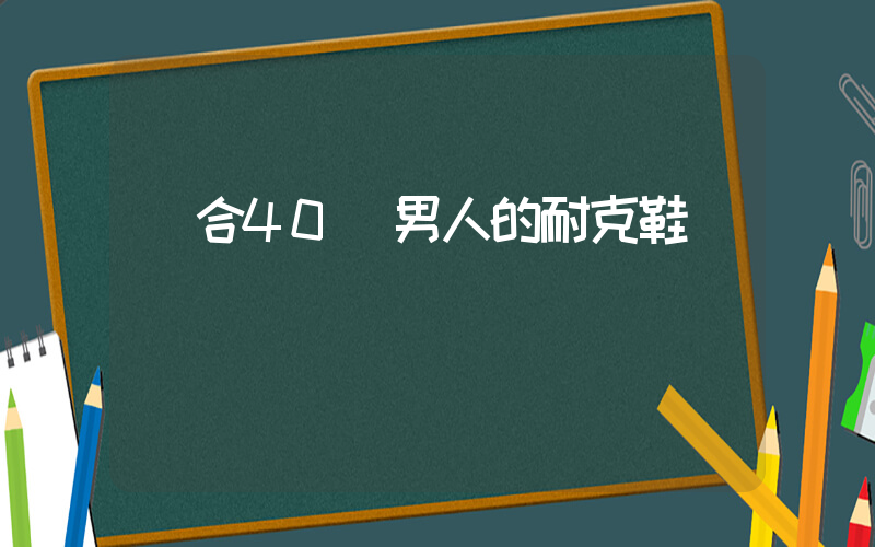 適合40歲男人的耐克鞋插圖