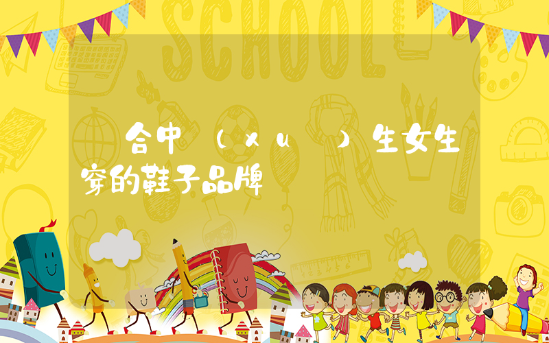 適合中學(xué)生女生穿的鞋子品牌插圖