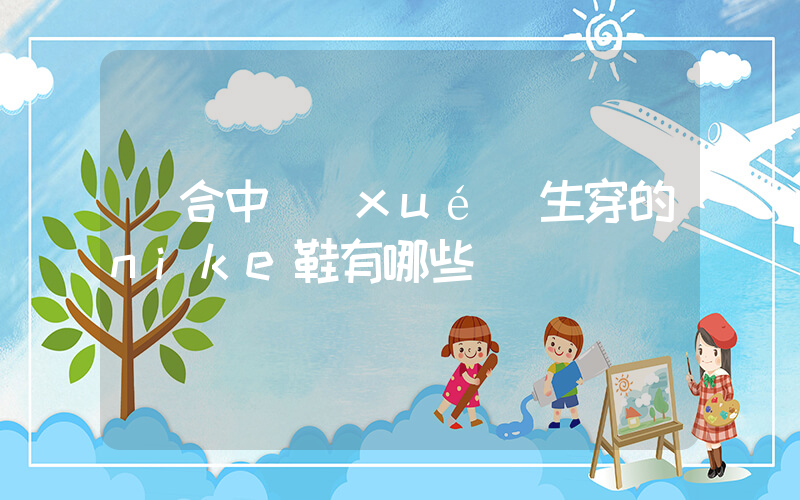 適合中學(xué)生穿的nike鞋有哪些插圖
