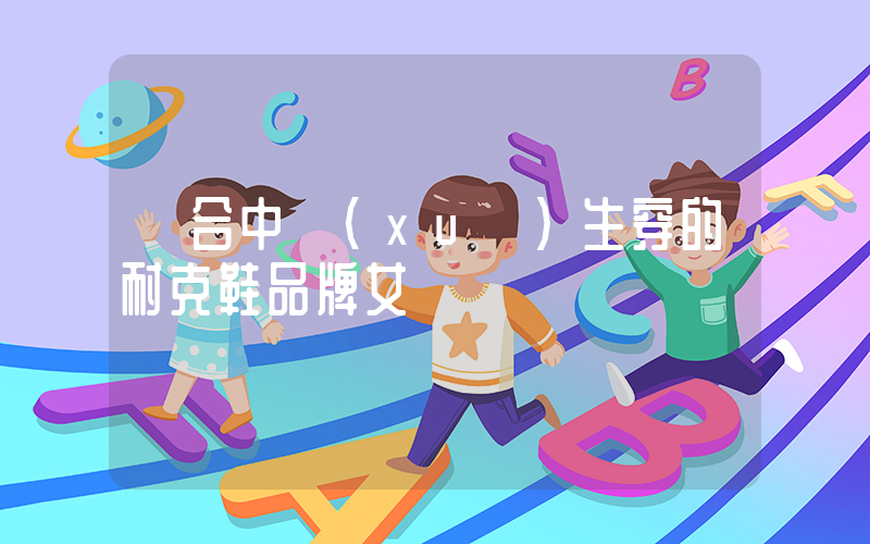 適合中學(xué)生穿的耐克鞋品牌女插圖