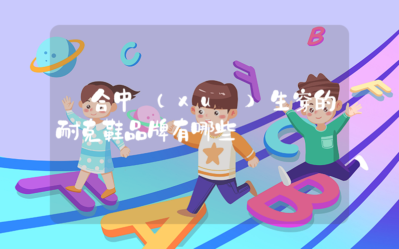 適合中學(xué)生穿的耐克鞋品牌有哪些插圖